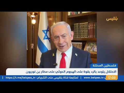 نشرة 5 | سقوط صاروخ في مطار بن غوريون بتل أبيب... والحوثيون يتبنون الهجوم... والاحتلال يتوعد برد قوي