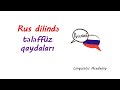 Rus dili dərs 1 | Tələffüz qaydalarını öyrənin