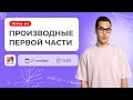 ПРОИЗВОДНЫЕ ПЕРВОЙ ЧАСТИ| МАТЕМАТИКА | ЕГЭ 2022 | 99 БАЛЛОВ