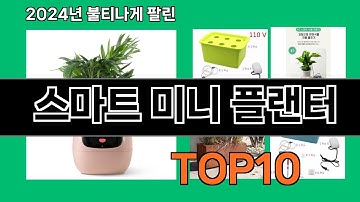 스마트 미니 플랜터 2024 트랜드 쿠팡로켓배송 추천 Top 5