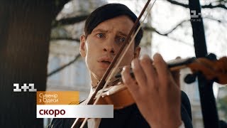 Сувенір з Одеси – трейлер 2018 Сувенір з Одеси – трейлер 2018