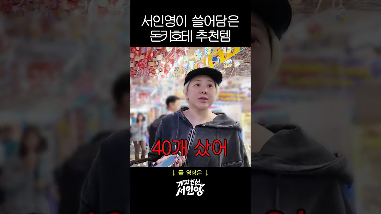 왕년에 100억 쓴 서인영이 돈키호테 쇼핑하는 법