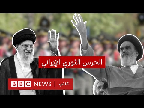 ما هو الحرس الثوري الإيراني