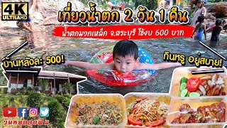 เที่ยวน้ำตกมวกเหล็ก 2 วัน 1 คืน บ้านพัก 500 บาท เดินตลาดโต้รุ่งและตลาดเช้าหน้าน้ำตกหาของอร่อย งบ 600