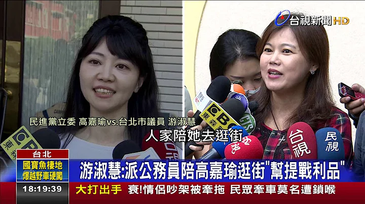 被酸考察"照顾郝龙斌" 游淑慧:我照顾高嘉瑜 - 天天要闻