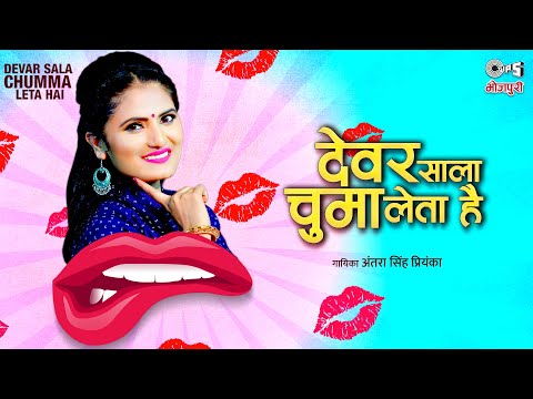 Latest Antra Singh Priyanka | Devar Sala Chumma Leta Hai (देवर साला चूमा लेता है) Tips Bhojpuri