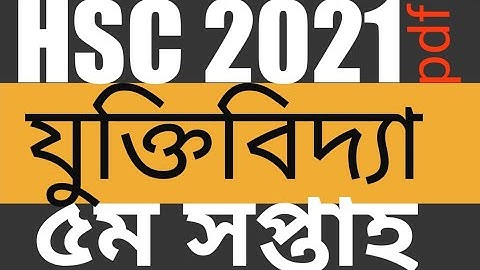 HSC 2021 Logic assignment 5th week,এইচএসসি ২০২১ যুক্তিবিদ্যা এসাইনমেন্ট ৫ম সপ্তাহ, #hsc_assignment