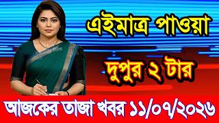 Today's News July 11, 2026 | Bangladesh latest news | Somoy News | Banglavision | bdnews24