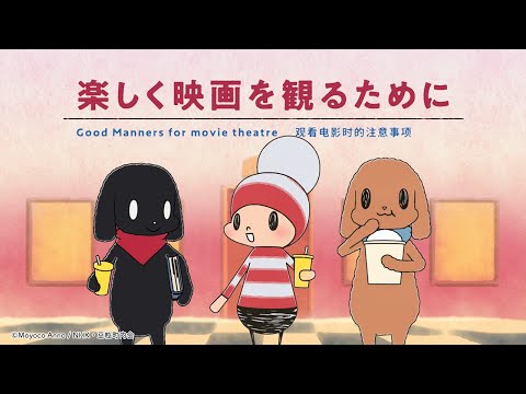 アニメ「オチビサン」SMT劇場マナーCM