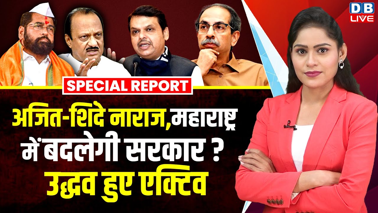 Ajit Pawar-Eknath Shinde नाराज, Maharashtra में बदलेगी सरकार ? Uddhav Thackeray हुए एक्टिव |