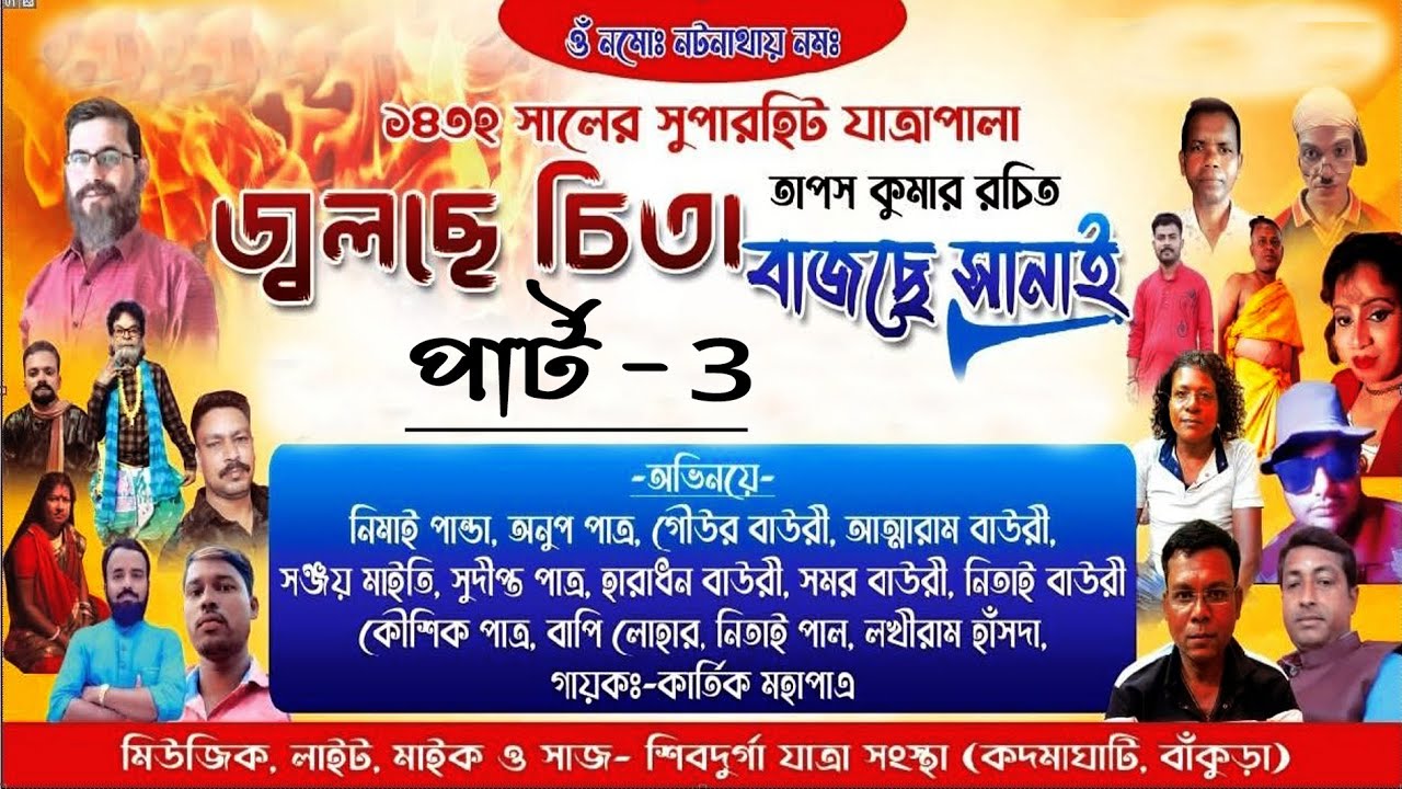জ্বলছে চিতা বাজছে সানাই ||  jolche chita baje Sanai || Part 3
