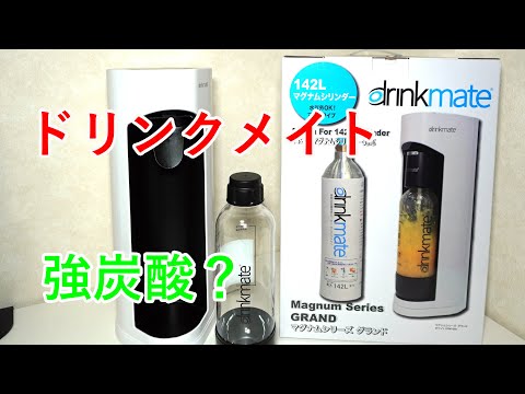 ドリンクメイト】炭酸水メーカー購入したので開封するよ - YouTube