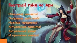 Лучший гайд на Ари. (League of Legends)