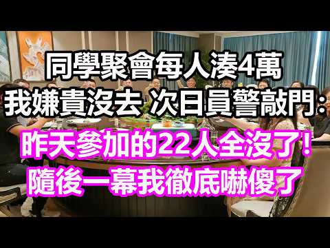 同學聚會每人湊4萬，我嫌貴沒去，次日員警敲門：昨天參加的22人全沒了！隨後一幕我徹底嚇傻了！#淺談人生#民間故事#孝顺#儿女#讀書#養生#深夜淺讀#情感故事#房产#晚年哲理#中老年心語#養老#真實故事