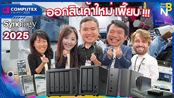 Synology ออกสินค้าใหม่ เพี๊ยบ !!! ในงาน Computex Taiwan 2025 [ Beenas ]