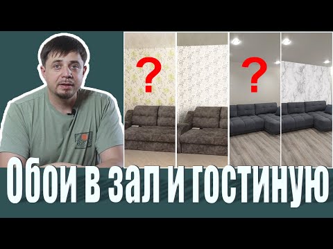 Как выбрать обои в зал и гостиную? | Готовый алгоритм, который поможет и упросит задачу поиска идеи