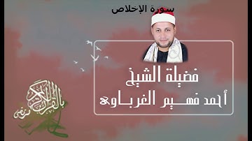 سورةالإخلاص لفضيلة الشيخ أحمد فهيم الغرباوي صوت تخشع له القلوب