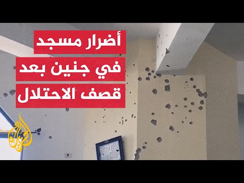 شاهد | آثار الغارة الإسرائيلية على مسجد بحي الجابريات في جنين