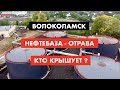 Кто крышует отраву на нефтебазе в Волоколамске [12+]