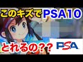 仕入れた傷あり商品を公開！PSA10の取れる基準を解説しました！衝撃的な傷をご覧下さい。