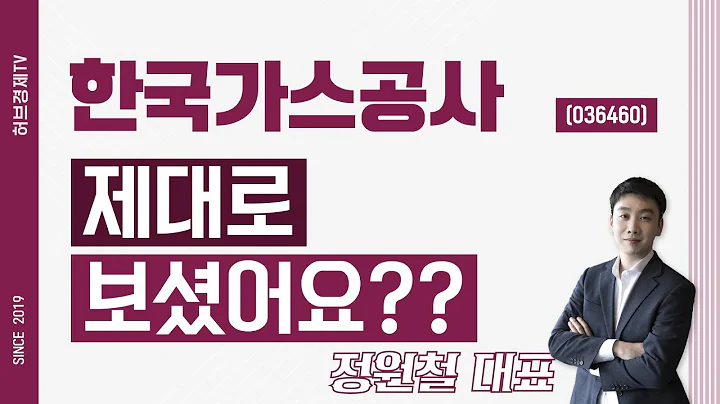 한국가스공사 (036460) - 제대로 보셨어요??