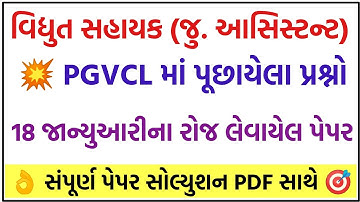 💥PGVCL પેપર સોલ્યુશન, PGVCL Paper Solution 2021, PGVCL Exam Paper, PGVCL Junior Assistant exam paper