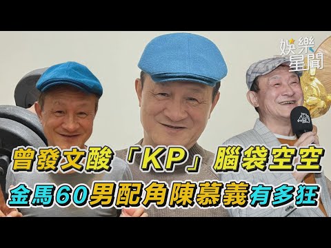 曾發文酸「KP」腦袋空空！金馬60男配角陳慕義有多狂｜三立新聞網 SETN.com