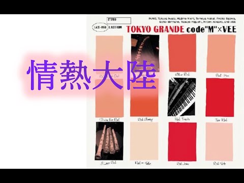 情熱大陸(Jyounetsu Tairiku)  / code"M" × VEE