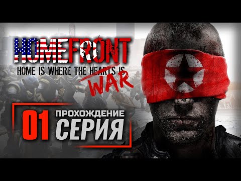 ДА ЗДРАВСТВУЕТ СВОБОДА! — HOMEFRONT / ПРОХОЖДЕНИЕ [#1]