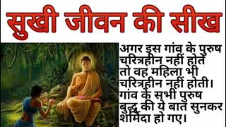 चरित्रहीन कौन होता है स्त्री या पुरुष Buddhist story||story of Gautam Buddha