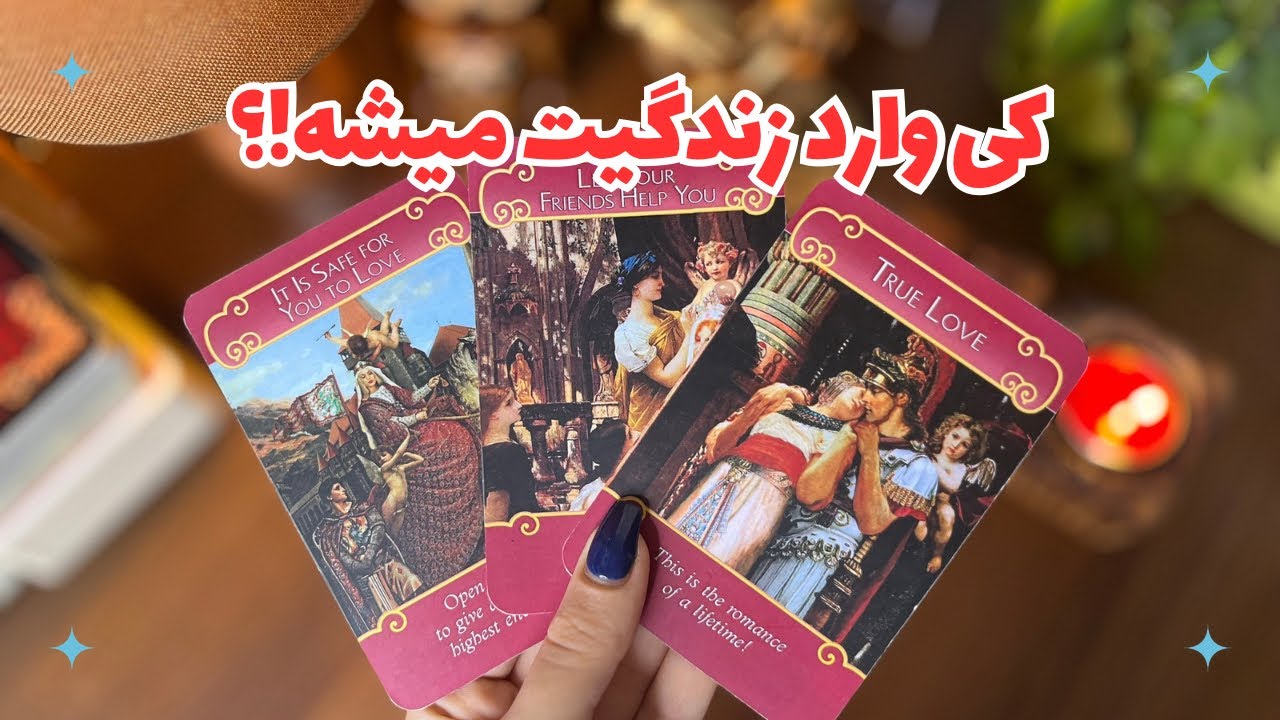 🩷👩🏻‍❤️‍👨🏻چه کسی و با چه عنوانی وارد زندگیت میشه؟🩷چه تغییرات احساسی در انتظارته؟⏳