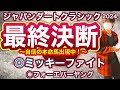 ジャパンダートクラシック2024 今年は2強じゃない！3強だ！眠れる獅子が大井の舞台で目を覚ます！　　ジャパンダートクラシック