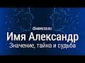 Значение имени Александр: карма, характер и судьба