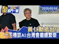 黃仁勳抵台