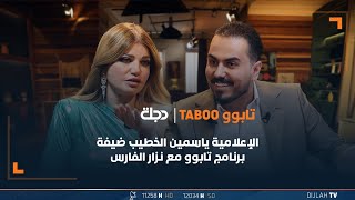 الإعلامية ياسمين الخطيب ضيفة برنامج تابوو مع نزار الفارس | الحلقة 3