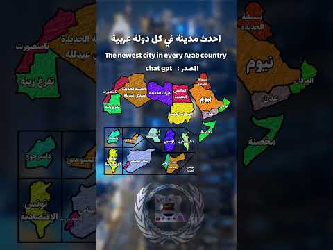 احدث مدينة في كل دولة عربية الدول العربية اكسبلور دعم فلسطين حرة مدن مدن عربية