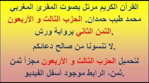 القرآن الكريم مرتل بصوت المقرئ المغربي محمد طيب حمدان. الحزب الثالث و الأربعون الثمن الثاني