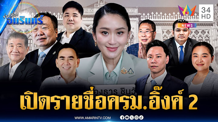 “ครม.อิ๊งค์ 2” นายกฯ นั่งควบเก้าอี้ รมว.ส่วน “ภูมิธรรม” เป็น มท.1 | ข่าวเที่ยงอมรินทร์ | 1 ก.ค. 68