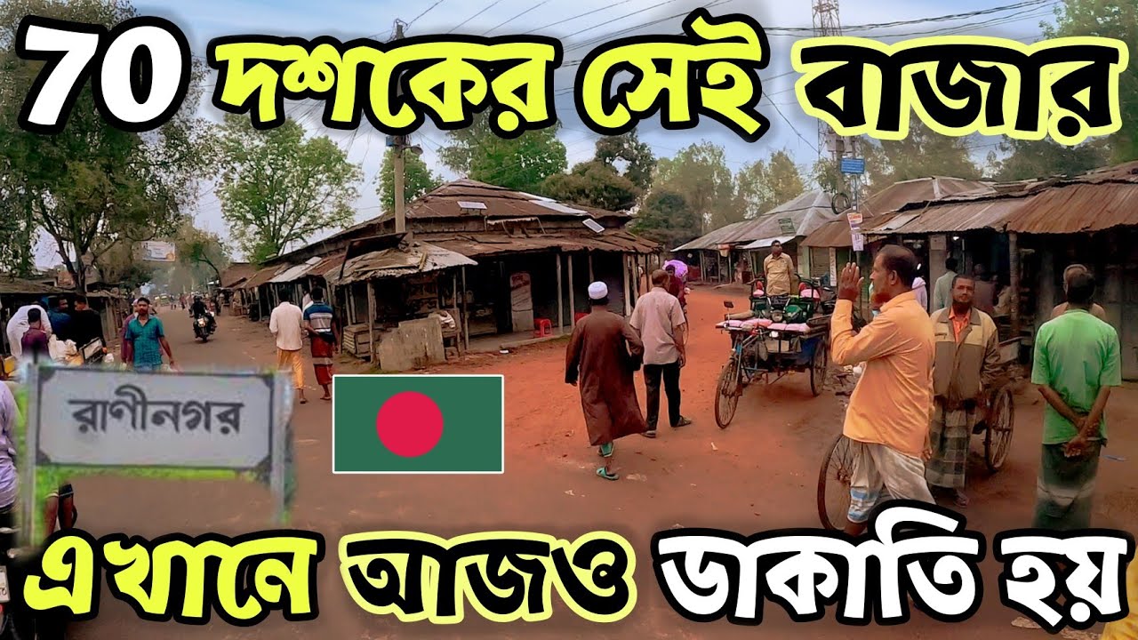 Bangladesh Village Market | Bangladesh Tour | Raninagar | Naogaon | বাংলাদেশী গ্রাম