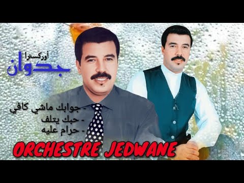 أوركسترا جدوان و مجموعة من الاغاني الجميلة جوابك ماشي كافي حبك يتلف حرام عليه Orchestre Jedwane