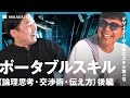 デザインで超使える「超交渉術・YESを引き出す伝え方」そのポータブルスキル②