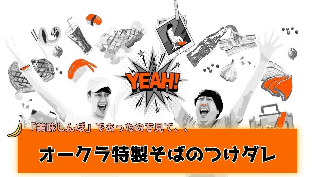 【バナナムーンGOLD神回】「設楽さんは絶対好きだと思います」オークラ、特製そばのつけダレを熱弁！【作業用】