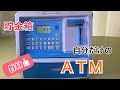 【貯金箱】【ATM】マイATMバンクの貯金箱が凄すぎる！