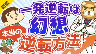 第146回 【リアルカイジは可能？】人生を一発逆転させようとするほど貧乏になっていく理由と解決策【お金の勉強　初級編】