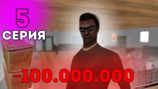 100кк НА... ВЫПОЛНИЛ ОДНУ ЦЕЛЬ ПУТЬ К УСПЕХ на АРИЗОНА РП в GTA SAMP #5(4)