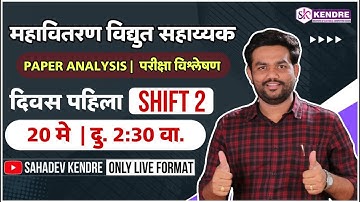 #SHIFT2 महावितरण विद्युत सहाय्यक | परीक्षा विश्लेषण | PAPER ANALYSIS |  दिवस पहिला | SAHADEV KENDRE