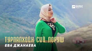 Ева Джанаева - Турпалхойн сий лоруш | KAVKAZ MUSIC CHECHNYA