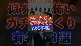 ガチでそっくりすぎると話題になった有名曲 #アニメ #アニソン