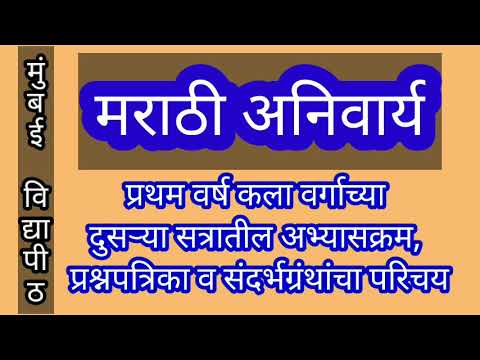 मराठी अनिवार्य (प्रथम वर्ष कला, द्वितीय सत्राचा अभ्यासक्रम, प्रश्नपत्रिका व संदर्भग्रंथांचा परिचय)