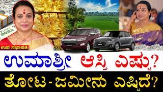 ಚಿನ್ನ ಎಷ್ಟಿದೆ? | How Rich is Karnataka Legislative Council Deputy Chairperson Umashree? | Assets
